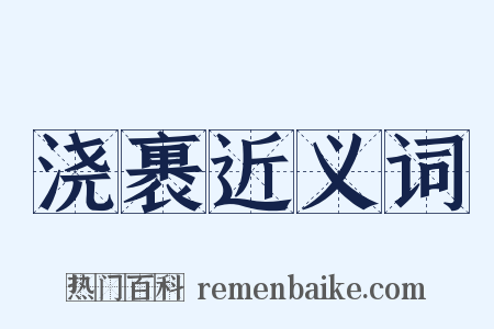 浇裹近义词是什么意思的图片